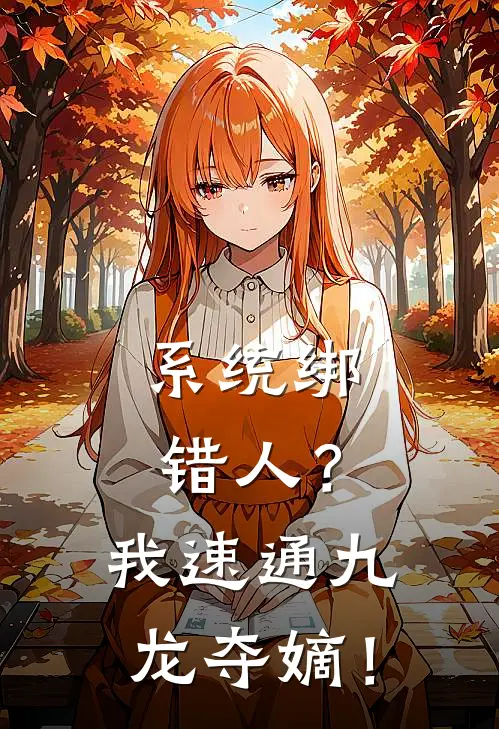 系统绑错人？我速通九龙夺嫡！(李岩西大花魁)完整版免费阅读_最新章节列表系统绑错人？我速通九龙夺嫡！(李岩西大花魁)