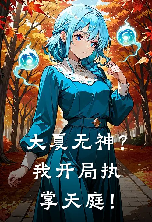 大夏无神？我开局执掌天庭！