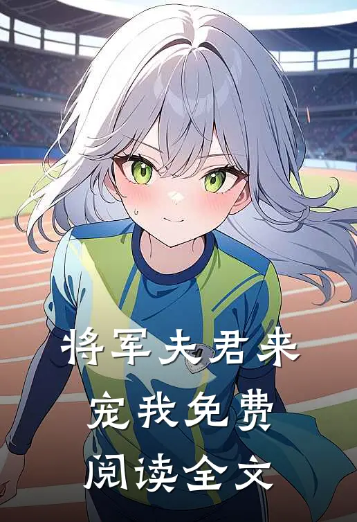 将军夫君来宠我免费阅读全文