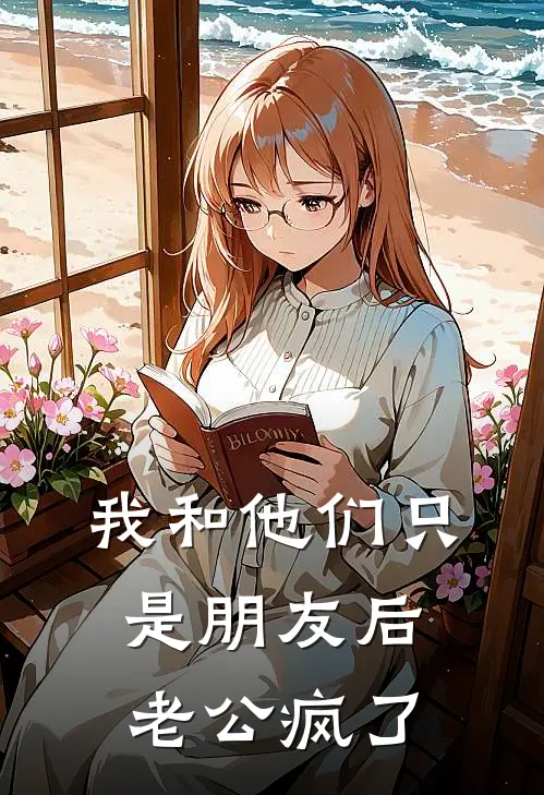 我和他们只是朋友后老公疯了黎枝陆时屿完结小说大全_免费热门小说我和他们只是朋友后老公疯了(黎枝陆时屿)