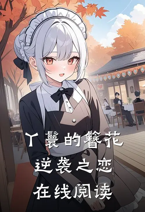 丫鬟的簪花逆袭之恋在线阅读