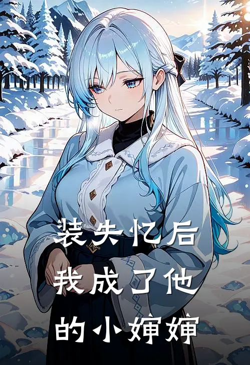 装失忆后，我成了他的小婶婶