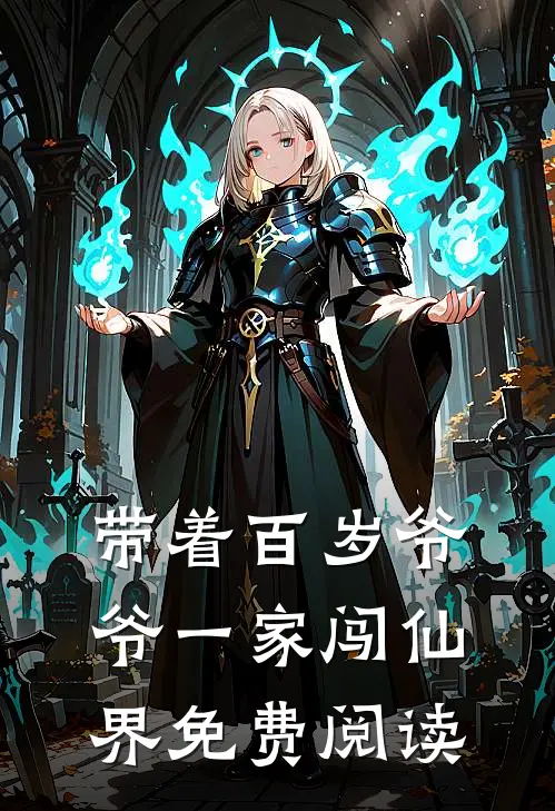 带着百岁爷爷一家闯仙界免费阅读