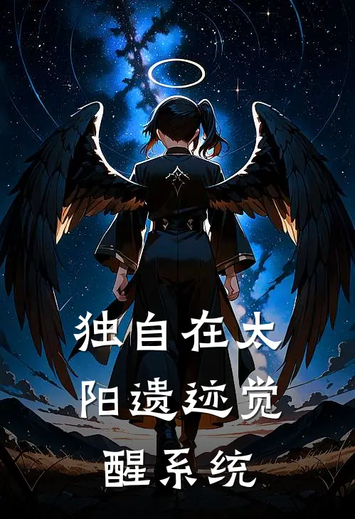 独自在太阳遗迹觉醒系统(项文夏丽)完整版小说全文免费阅读_免费阅读无弹窗独自在太阳遗迹觉醒系统项文夏丽