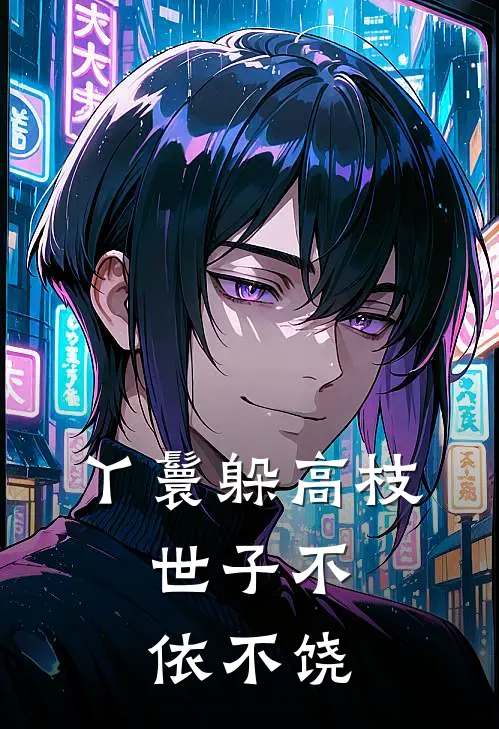 丫鬟躲高枝，世子不依不饶(许七七薛衡)热门小说_完结版小说全文免费阅读丫鬟躲高枝，世子不依不饶(许七七薛衡)