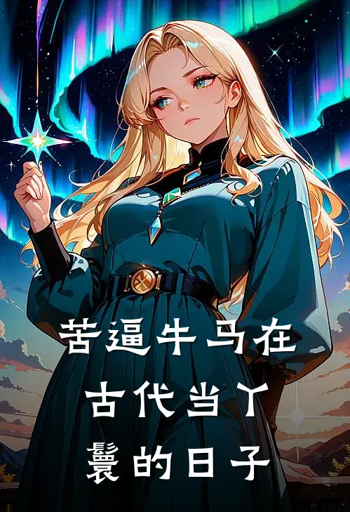 苦逼牛马在古代当丫鬟的日子