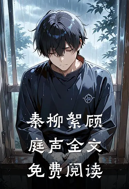 秦柳絮顾庭声全文免费阅读