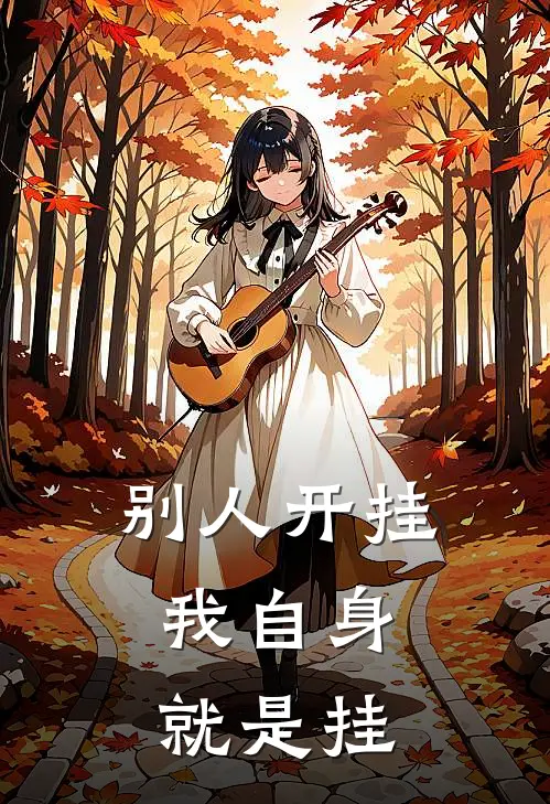 别人开挂，我自身就是挂陈星凌王昕哲完结小说免费阅读_完本热门小说别人开挂，我自身就是挂陈星凌王昕哲