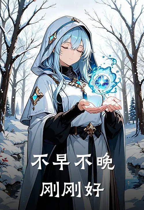 不早不晚，刚刚好