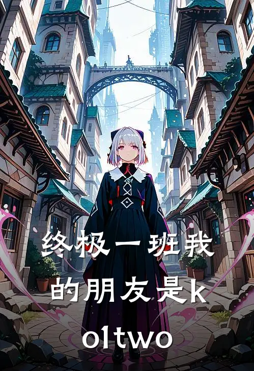 汪大东嫣嫣终极一班我的朋友是ko1two最新章节阅读_汪大东嫣嫣最新章节在线阅读