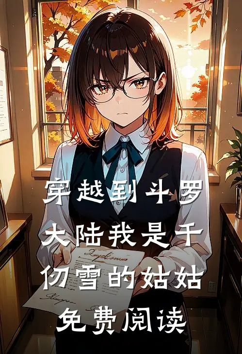 穿越到斗罗大陆我是千仞雪的姑姑免费阅读