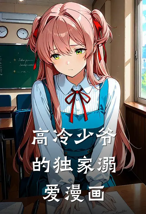 高冷少爷的独家溺爱漫画