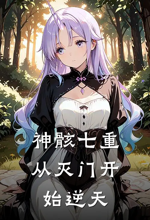 神骸七重：从灭门开始逆天(林砚林啸)全文免费小说_小说免费完结神骸七重：从灭门开始逆天(林砚林啸)