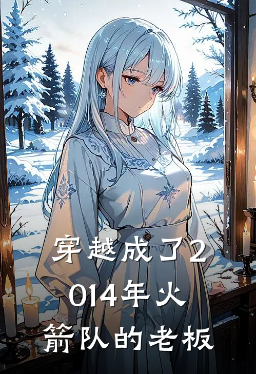 穿越成了2014年火箭队的老板霍华德约基奇免费完结版小说_小说完结穿越成了2014年火箭队的老板霍华德约基奇