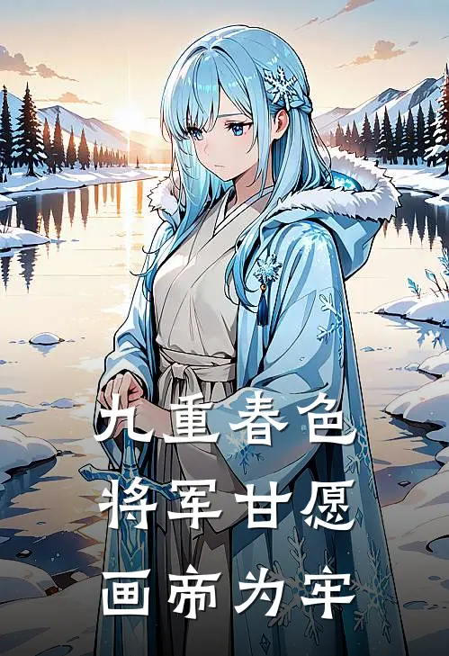 九重春色，将军甘愿画帝为牢