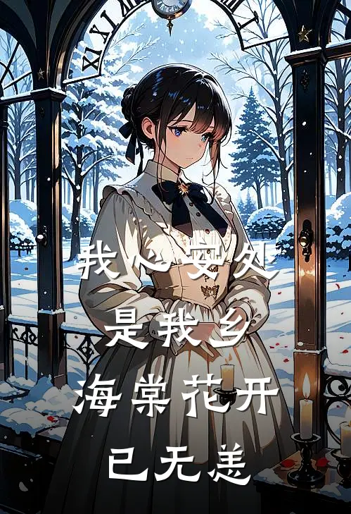 我心安处是我乡,海棠花开已无恙