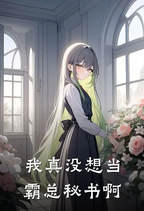 我真没想当霸总秘书啊宋洋凌晟免费小说_完本免费小说我真没想当霸总秘书啊宋洋凌晟