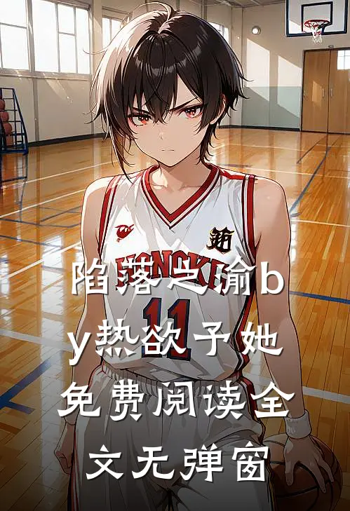 陷落之渝by热欲予她免费阅读全文无弹窗