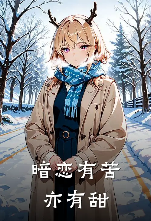 暗恋有苦亦有甜