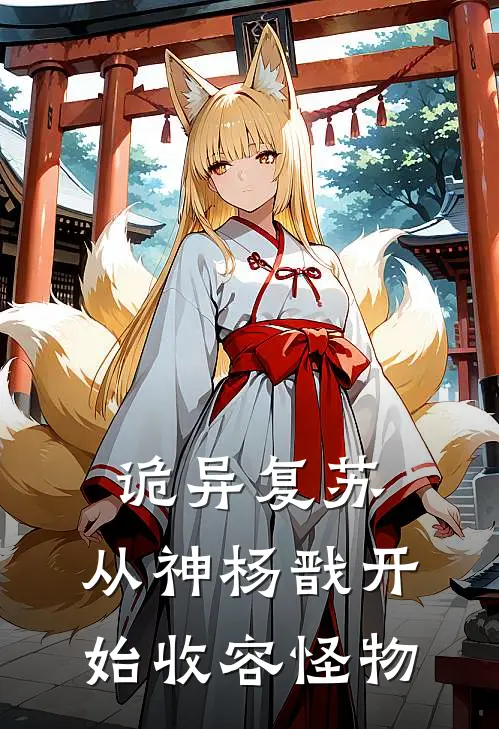 诡异复苏：从神杨戬开始收容怪物杨川杨婉完本小说推荐_免费小说全文阅读诡异复苏：从神杨戬开始收容怪物杨川杨婉