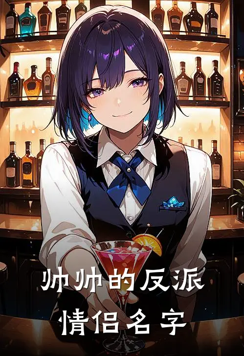 帅帅的反派情侣名字