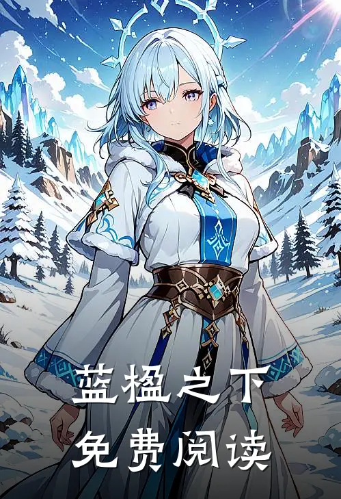 蓝楹之下免费阅读