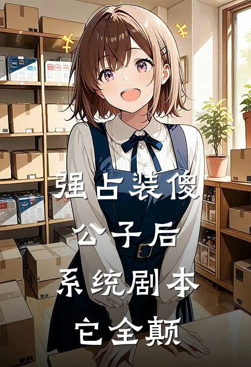 强占装傻公子后，系统剧本它全颠