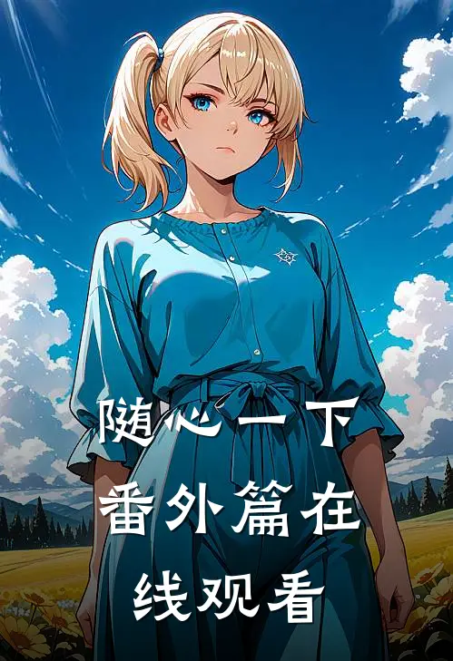 随心一下番外篇在线观看