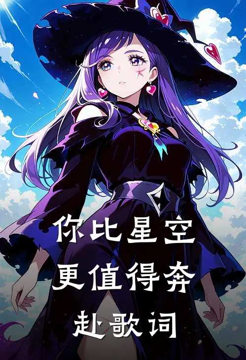 你比星空更值得奔赴歌词