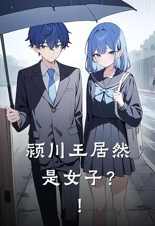 颍川王居然是女子？！沈御安陆明澈热门的小说_免费小说颍川王居然是女子？！(沈御安陆明澈)