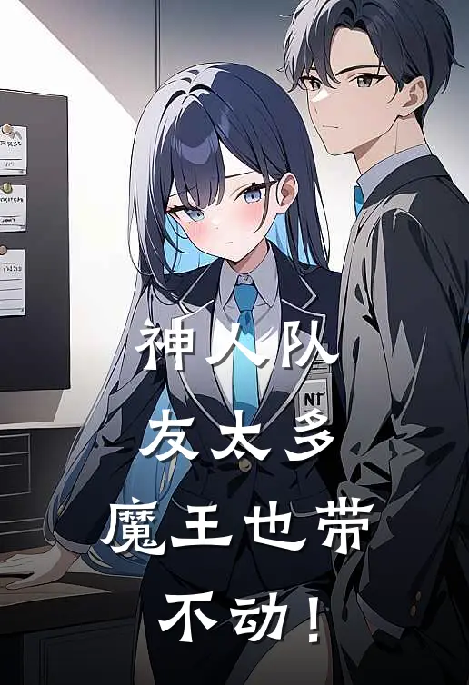 神人队友太多，魔王也带不动！