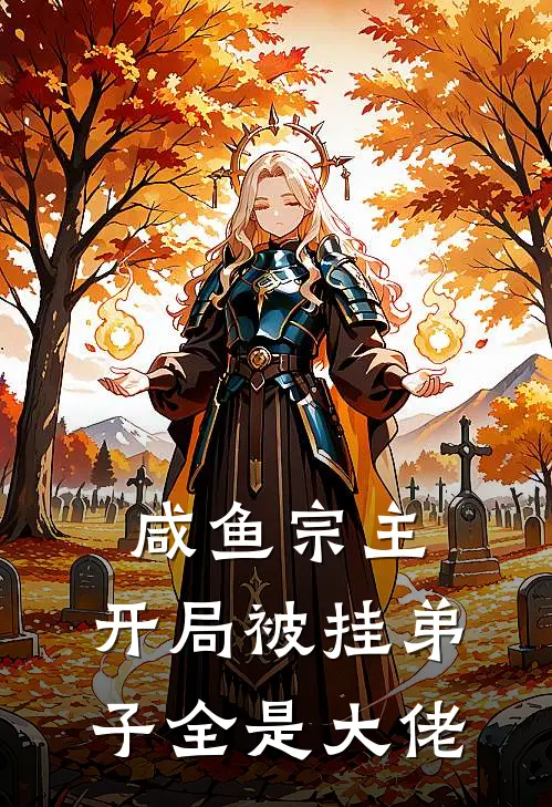 咸鱼宗主：开局被挂弟子全是大佬