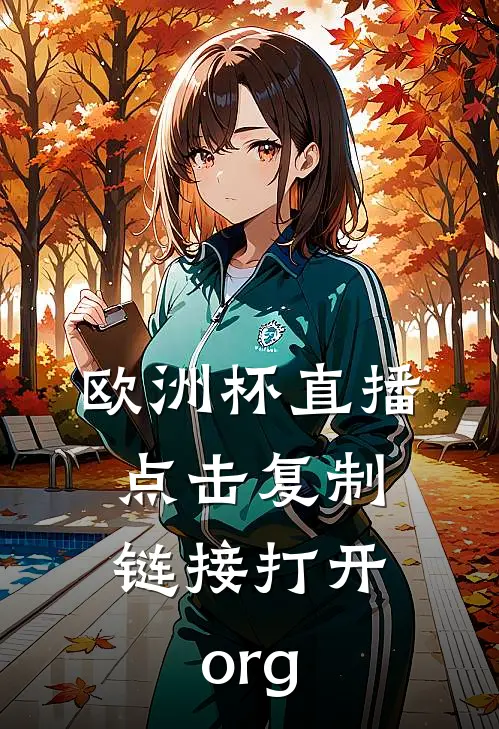 欧洲杯直播.点击复制链接打开.org