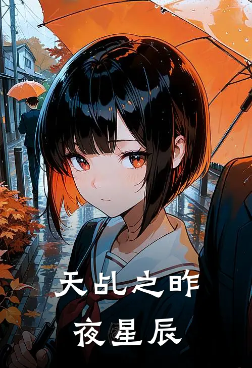 天乩之昨夜星辰