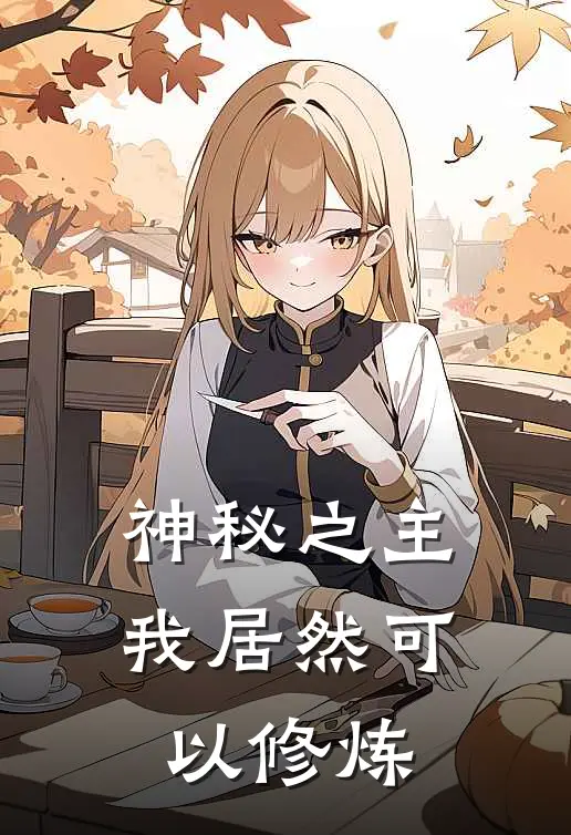 神秘之主我居然可以修炼