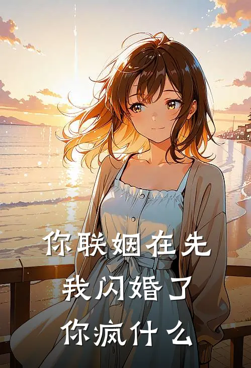 你联姻在先，我闪婚了你疯什么