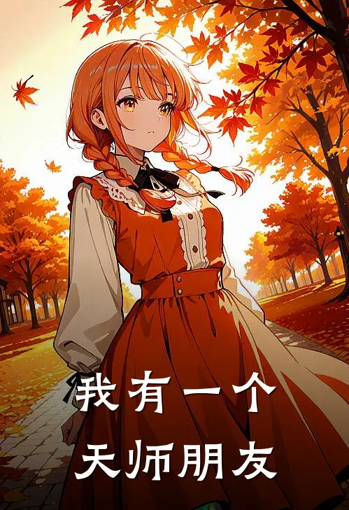我有一个天师朋友陈默陈默小说完整版_完结版小说推荐我有一个天师朋友(陈默陈默)