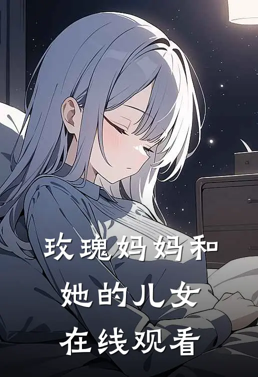 玫瑰妈妈和她的儿女在线观看