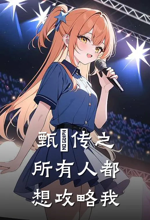 甄嬛传之所有人都想攻略我