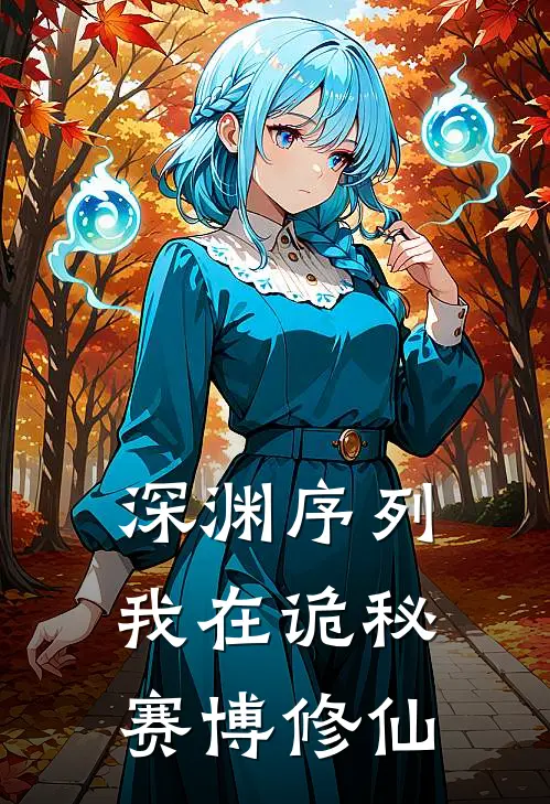 深渊序列：我在诡秘赛博修仙