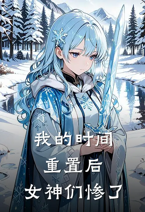 我的时间重置后，女神们惨了