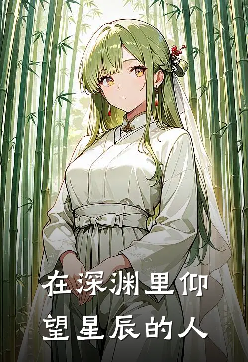 在深渊里仰望星辰的人