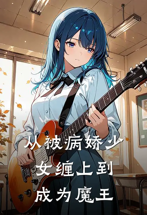 从被病娇少女缠上到成为魔王