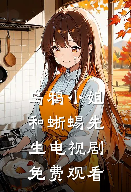 乌鸦小姐和蜥蜴先生电视剧免费观看