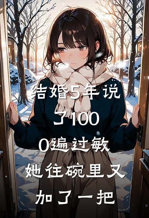 结婚5年说了1000遍过敏，她往碗里又加了一把