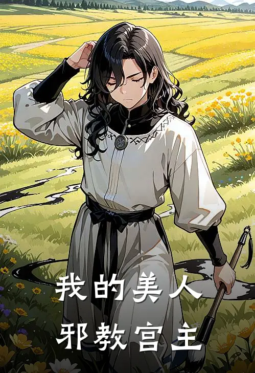 我的美人邪教宫主