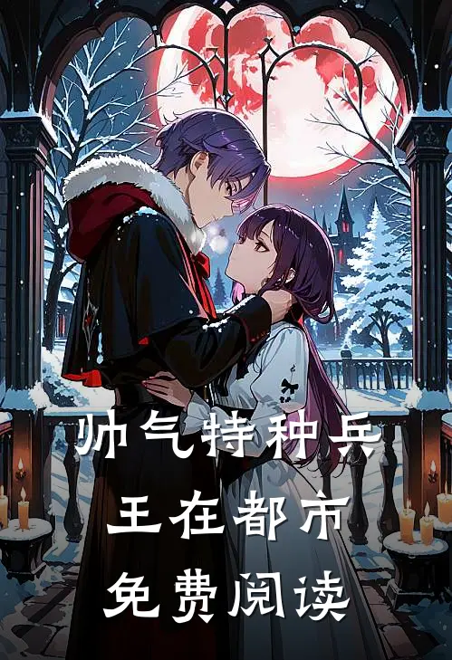 帅气特种兵王在都市免费阅读