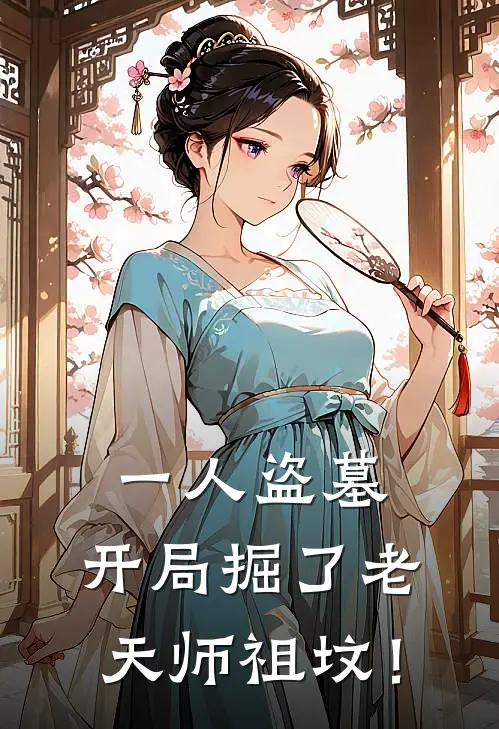 一人盗墓：开局掘了老天师祖坟！