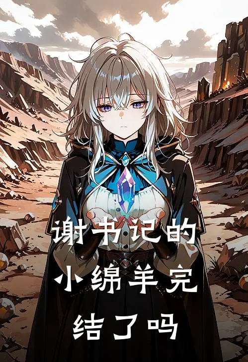 谢书记的小绵羊完结了吗