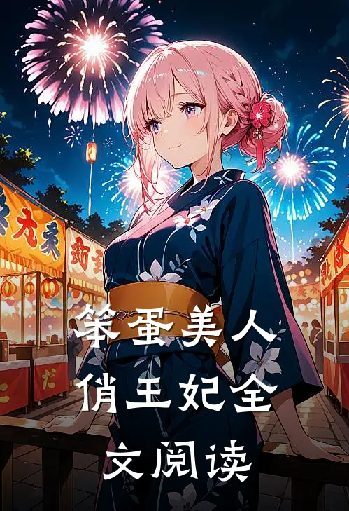 笨蛋美人俏王妃全文阅读